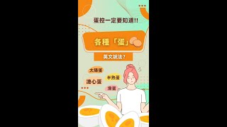 各種類型的蛋英文說法 #shorts