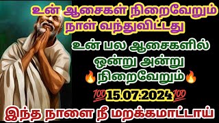 உன் ஆசைகள் நிறைவேறும் நாள் வந்துவிட்டது உன் பல ஆசைகளில் ஒன்று அன்று நிறைவேறும்