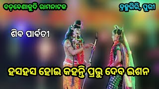 ହୋଇ ଅଭିମାନି ଜଗତ ଜନନୀ !! ପାର୍ବତୀ ଙ୍କ କଣ୍ଠରୁ !! ବଡବେଣାକୁଦି