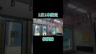 (1日1回限定)相模線で最も聞ける難易度が高い車内放送 #shorts