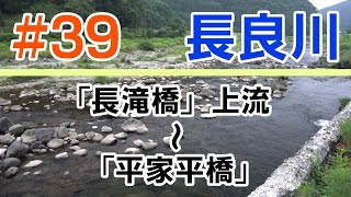 【長良川】#39「長滝橋」上流〜「平家平橋」