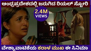 ವೇಶ್ಯಾವಾಟಿಕೆಯ ಕರಾಳ ಮುಖ.. ಈ ಸಿನಿಮಾ | Lakshmi Movie Explained In Kannada | By Sakkath Tv