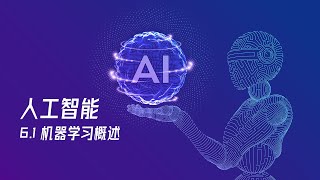 【人工智能教程】6.1 - 机器学习概述