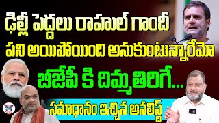 బిజెపికి దిమ్మతిరిగే సమాధానం Political Analyst KS Prasad About Rahul Gandhi Issue | Modi |Myra Media