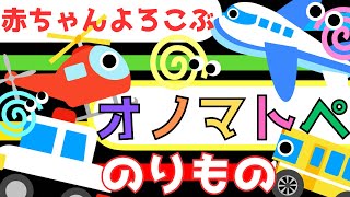 赤ちゃん泣き止む 0歳から2歳　オノマトペ【しましまぐるぐる】乗り物　赤ちゃん喜ぶ♪Make a baby stop crying.Baby Sensory. ☆幼児向け知育アニメ