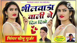 Bhilwara wali ne Dil Diyo / Polu Gurjar / भीलवाड़ा वाली ने दिल दियो / Rajasthani latest  DJ Song