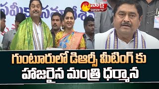 Minister Dharmana PrasadaRao Attends Guntur DRC Meeting | Sakshi TV