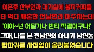 (실화사연) 병원로비에 커피먹다 전남편과 마주치는데'넌 어딜가나 빈티나는구나'그때나를 본 전남편 아내가 기절하는데 라디오드라마 사연