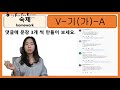 topik v기가a korean grammar 한국어문법 learn korean in korean 사회통합프로그램 초급한국어문법 v 기가 a