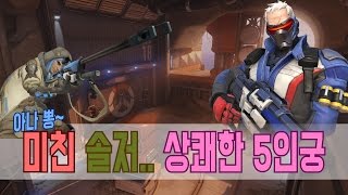 [Overwatch] 뽕 받고 미친 솔저.. 상쾌한 5인궁 #목표를 포착했다