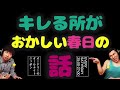 キレる所がおかしい春日の話【オードリーのラジオトーク・オールナイトニッポン】