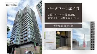 【パークコート虎ノ門】2面バルコニー付3LDK、東京タワーが見えるリビング【mitaina（ミタイナ）】