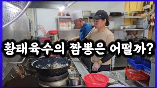 황태육수의 짬뽕은 어떨까? 먹을만 할까?