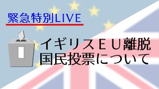 SBI FXトレード 緊急特別LIVE「イギリスEU離脱　国民投票について」