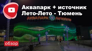 Обзор термального комплекса Лето-Лето, г. Тюмень