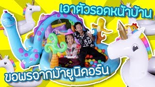 เอาตัวรอดหน้าบ้าน ขอสระเป่าลม เล่นน้ำ จากยูนิคอร์นพูดได้ Ep.4