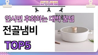 인기많은 꿀템! 전골냄비 추천 TOP5 (가격,평점,비교)