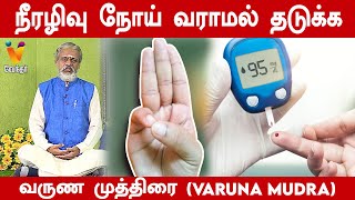 நீரழிவு நோய் வராமல் தடுக்க வருண முத்திரை | Varuna Mudra  | Krishnan Balaji | Daily Yoga