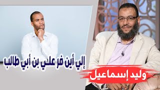 وليد إسماعيل | الحلقة 311 غزوة احد / إلي أين فر علي بن أبي طالب