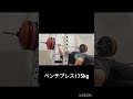 ベンチプレス ベンチプレス175kg