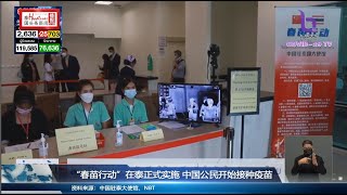 “春苗行动”在泰正式实施 中国公民开始接种疫苗；พลเมืองจีนในไทยเริ่มรับ “ซิโนแวค” โดสแรกในจุดบางรัก