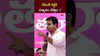 రేవంత్ రెడ్డికి సన్మానం చేస్తాం .! l KTR l CM Revanth Reddy l NTV