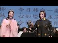 《花好月圆》梅拉诺文化演艺台湾行越剧《红楼音韵•天上掉下个林妹妹》演唱：邬素斐 王亚梅 洛杉矶越剧之家 演奏：美国中华国乐团 指挥：瞿春泉