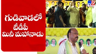 గుడివాడలో టీడీపీ మినీ మహానాడు || TDP Mini Mahanadu @ Gudivada - TV9