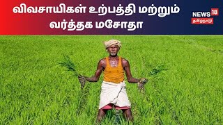 குறைந்தபட்ச ஆதார விலை தொடர்ந்து நிர்ணயிக்கப்படும் - மத்திய அரசு விளக்கம் | Tamil News