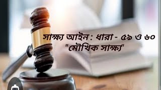 সাক্ষ্য আইন : মৌখিক সাক্ষ্য (ধারা ৫৯ ও ৬০) #barcouncilexam #education #advocate