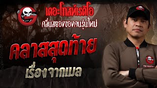 เรื่องจากเมล • คลาสสุดท้าย | 5 ม.ค. 68 | THE GHOST RADIO