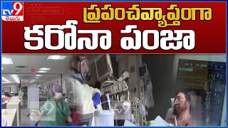 ప్రపంచవ్యాప్తంగా కరోనా పంజా - TV9