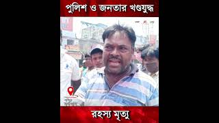 অগ্নিগর্ভ কুলটি, থানা ভাঙচুর, পুলিশের গাড়িতে আগুন ক্ষিপ্ত জনতার!