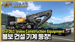 유로트럭2/아메리칸 트럭 소식 | 신규 DLC: Volvo Construction Equipment