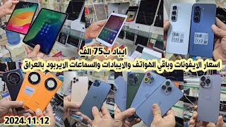 اسعار الايفون iPhones والايبادات iPad والسماعات الايربود الجديد والمستعمل بالعراق 2024/11/12