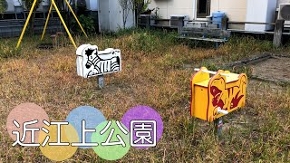 新潟市中央区上近江３丁目にある公園【近江上公園】