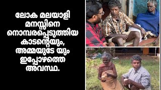 ലോക മലയാളി മനസ്സിനെ നൊമ്പരപ്പെടുത്തിയ കാടന്റെയും, അമ്മയുടേ യും ഇപ്പോഴത്തെ അവസ്ഥ.