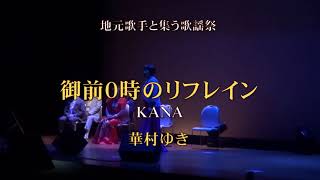 華村ゆき「御前０時のリフレイン／KANA」地元歌手と集う歌謡祭