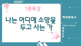 •나는 어디에 소망을 두고 사는 가 - 1분묵상