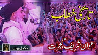 Awan Sharif Urs 2019 - Allama Khadim Hussain Rizvi - Full Bayan - Awan Sharif Gujrat -