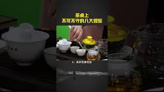 國人好以茶會客，想要在茶桌上成事，這些規矩妳壹定要學會！wechat：zj4867#召喚茶友#送茶葉壹斤茶具壹套#tea #普洱茶 #茶生活 #茶 #茶文化 #茶知识