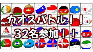 【ポーランドボール】日本が日帝化！？ポーランドボール達でカオスバトルをやってみた！！