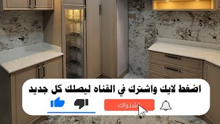 أحدث تصاميم و ألوان مطابخ مودرن 2024 | موضة2024 مطابخ✅