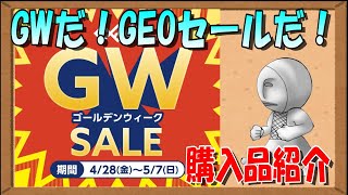 【GEOセール】GWだ！GEOセールだ！買ってきたぞ！（セール期間：2023年4月28日～5月7日まで）【購入品紹介】