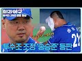 Song Seung-joon Defends The Mound With Three Defeats