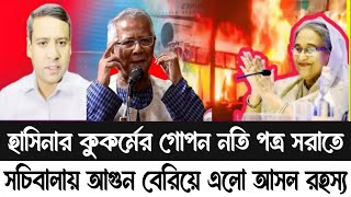 বেরিয়ে এলো আসল রহস্য হাসিনার কুকর্মের গোপন নথিপত্র সরাতে সচিবালায় আগুন!Golam moula roney