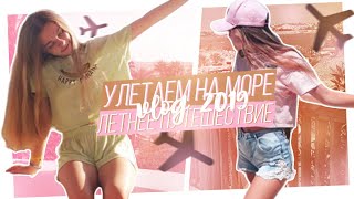 VLOG✈️ СПОНТАННО УЛЕТАЕМ НА МОРЕ!🌊// Один ДЕНЬ на МОРЕ!//Египет🏝️