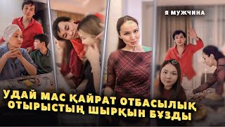 Қайрат Нұртас Отбасылық Мерекенің СӘНІН БҰЗДЫ | Жаңа Жыл | Жұлдыз Абдукаримова