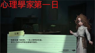 第五人格：心理學家第一日