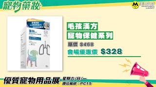 【寵物展2021推介】寵物藥妝「毛孩漢方」會場優惠價每件$328